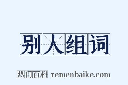 别人组词是什么意思的图片